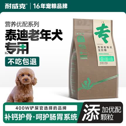 耐威克狗粮 贵宾泰迪老年犬狗粮2.5kg 鸡肉味 狗粮全价天然粮