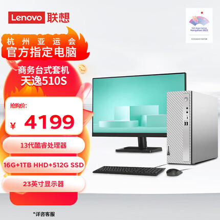 联想天逸510S英特尔酷睿i5商务台式机电脑主机 13代i5-13400 16G 1TB HDD+512G SSD win11 23英寸