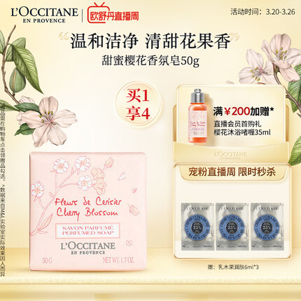 欧舒丹甜蜜樱花香氛皂50g 甜蜜芬芳植物清洁身体皂清洁皂男女护肤