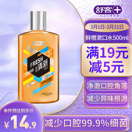 舒客专效清新漱口水天然鲜橙500ml 高效抑菌清新口气新老包装随机发