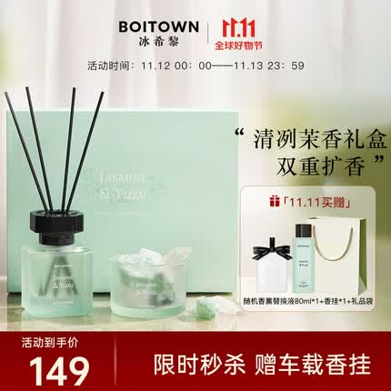 冰希黎(Boitown)香薰卧室无火香薰衣柜香氛晶石扩香精油香薰礼盒送女友生日礼物 茉莉白柚170g+80ml