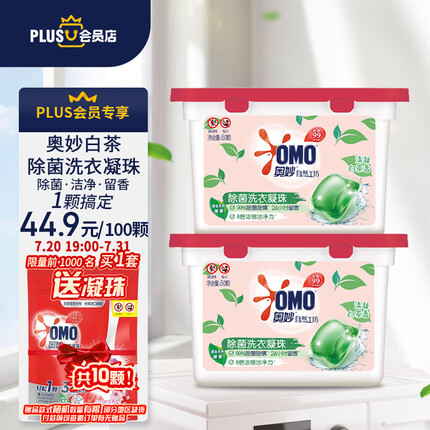 奥妙X京东PLUS会员联名款白茶洗衣凝珠100颗（2盒）除菌除螨 柔顺留香