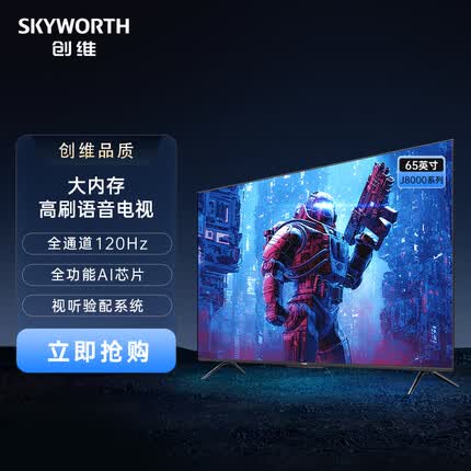 创维电视65J8000 65英寸 大内存 全通道120Hz 全功能AI芯片 视听验配系统 4K 远场语音 3+64GB