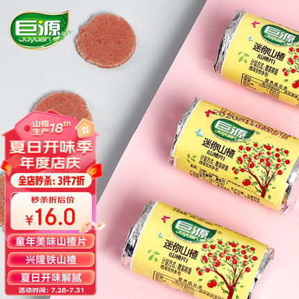 巨源 迷你山楂片400g*2袋 兴隆特产铁山楂饼山楂小片