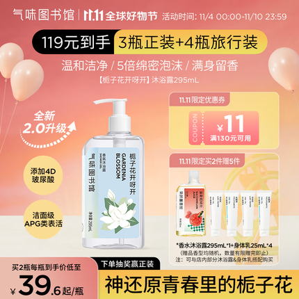 氣味圖書館（SCENT LIBRARY）栀子花开香氛沐浴露295ml 玻尿酸滋润保湿男女通用持久留香沐浴乳