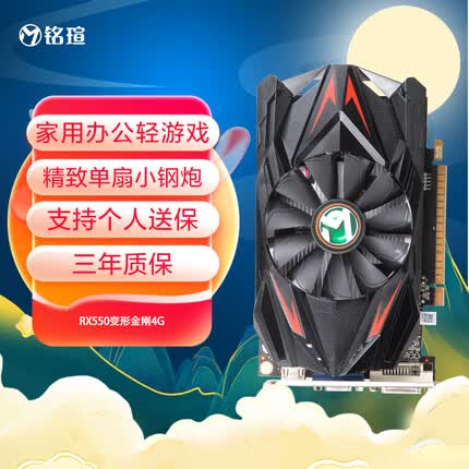 铭瑄MS-RX550变形金刚4G 电脑游戏/家用办公显卡
