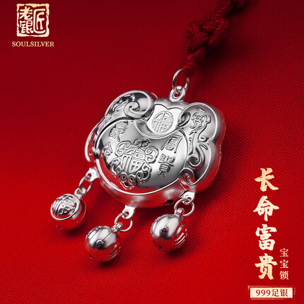 老银匠长命富贵福锁足银平安锁童富贵长命锁999足银宝宝锁约8.3克送证书