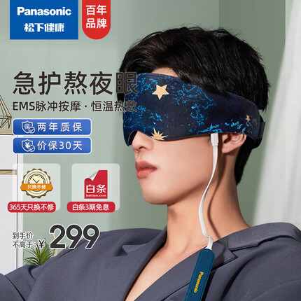 松下(Panasonic)EMS按摩眼罩三档智能控温眼部按摩器按摩仪护眼仪 情人节 生日礼物EW-RAD11A492(星空蓝)