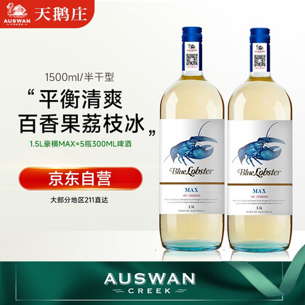 天鹅庄澳大利亚蓝龙虾MAX半干白霞多丽可加冰白葡萄酒送礼配香槟杯 单支1500ML