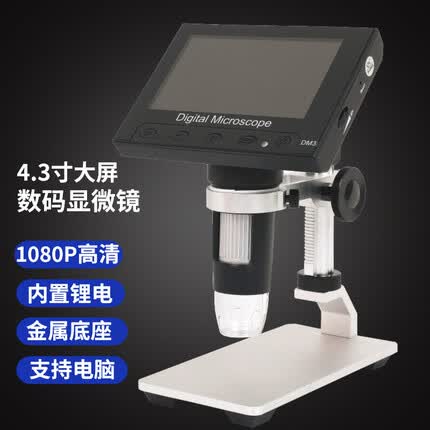 星微光学电子显微镜高倍数码工业电路板维修高清4.3英寸1000X测量拍照录像