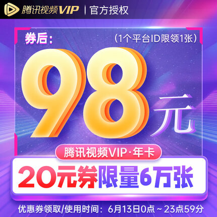 【限量抢20元券后98】腾讯视频VIP会员12个月1年费腾讯视屏一年卡不支持电视端 非联合会员