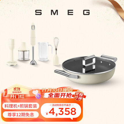 SMEG斯麦格 多功能料理机料理棒+不粘锅深煎锅套装 奶白色