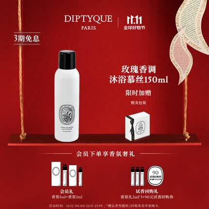 蒂普提克(Diptyque)【官方】玫瑰香调沐浴慕丝150ml(含会员定制服务) 玫瑰香调沐浴慕丝150ml