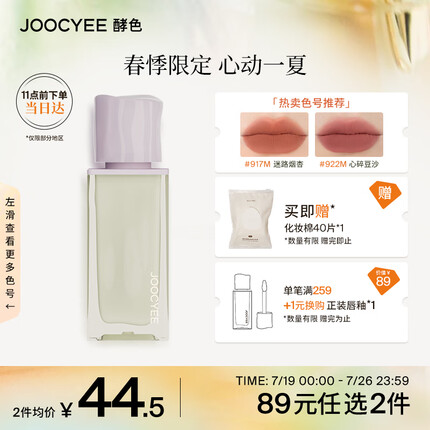 Joocyee酵色春夏限定春悸系列丝绸唇釉923M偏心蜜桃4g 生日礼物女生