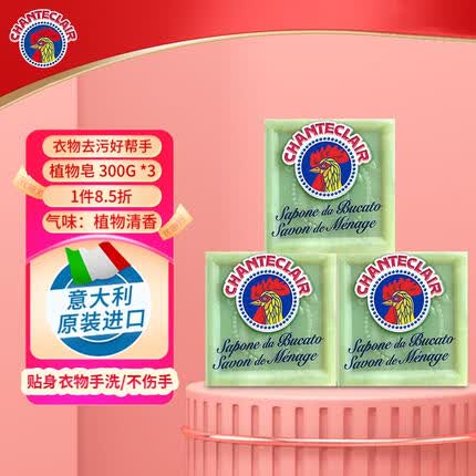 大公鸡管家（CHANTE CLAIR）马赛皂手工植物皂 婴幼儿童洗衣皂内衣皂 公鸡头肥皂 300g 3块植物皂
