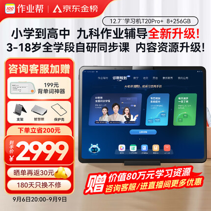 作业帮AI学习机T20Pro+全科顶配版 学习平板小学到高中全科作业辅导 赠价值80万资料 家教机12.7英寸8+256G