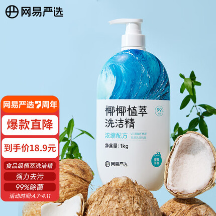 网易严选网易严选99.9%除菌洗洁精 食品级 母婴奶瓶洗果蔬不伤手海盐味1kg