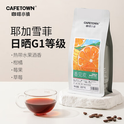 咖啡小镇埃塞俄比亚单品日晒耶加雪菲手冲精品冷萃咖啡豆美式中度烘焙227g