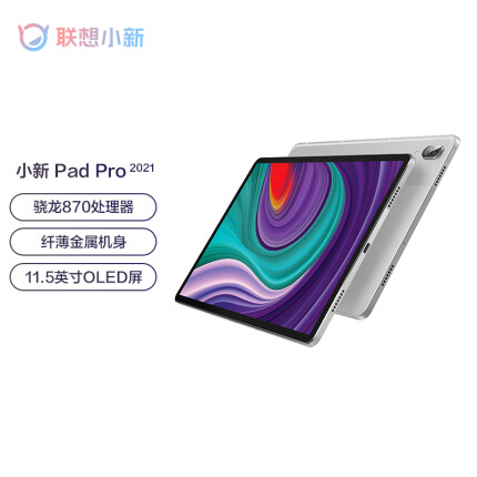 联想(lenovo)平板小新Pad Pro 11.5英寸 高通骁龙870莱茵护眼学习模式 2.5k OLED屏 6+128GB WIFI 白金灰