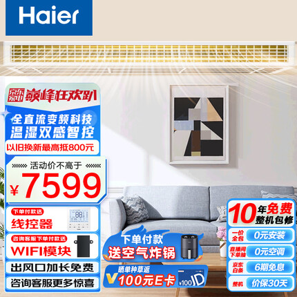 海尔（Haier）中央空调风管机一拖一 云舒 3匹一级能效 嵌入式空调 全直流变频KFRd-72NW/72ECD81 一价全包 京配
