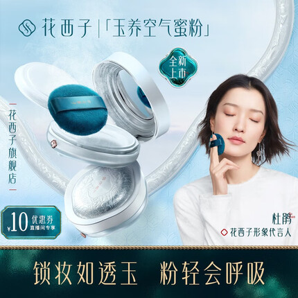 花西子玉养版空气蜜粉05色8.5g 散粉定妆粉不脱妆防止暗沉 油敏肌适用