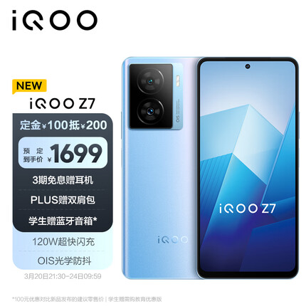 vivo iQOO Z7 8GB+256GB 原子蓝 120W超快闪充 等效5000mAh强续航 6400万像素 OIS光学防抖 护眼竞速屏5G手机