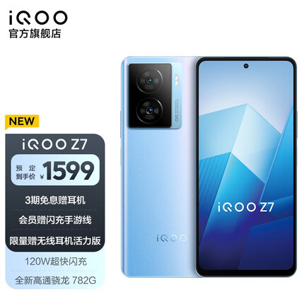 vivo iQOO Z7新品120W闪充 高通骁龙782G 6400万像素防抖 5G全网通智能手机 8GB+128GB 原子蓝