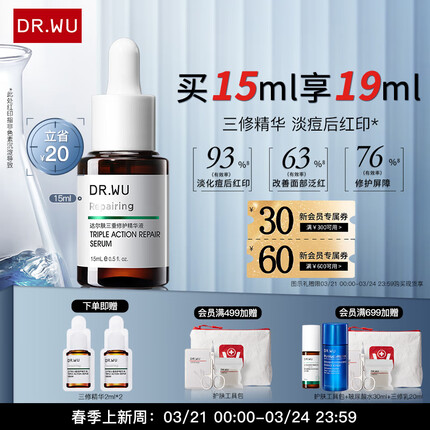 达尔肤DR.WU三重修护精华液15ml护肤品修红泛红淡化痘后红印维稳屏障