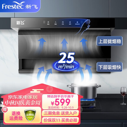 新飞（Frestec）顶侧双吸油烟机7字型抽油烟机家用36立方大吸力爆炒挥手感应自动热清洗 【710小户型】挥手感应+自动清洗+上门安装