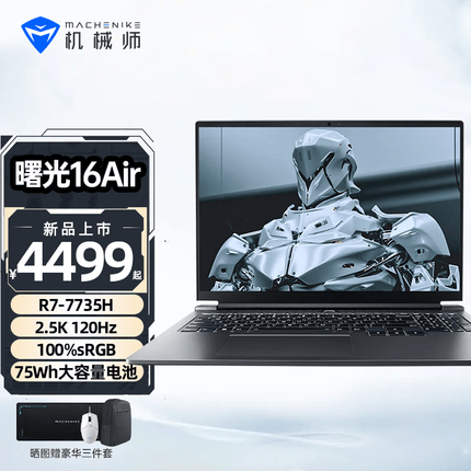 机械师曙光16Air  AMD锐龙版游戏笔记本电脑R7-7735H高性能轻薄本商务办公本 耀夜灰 16G DDR5/512G PCIE4.0固态