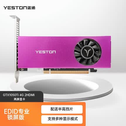 盈通GTX-1050Ti 4G 2HDMI 多屏显卡 精彩绽放 EDID锁屏版