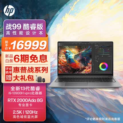 惠普战99 23款全新15.6英寸高性能笔记本电脑设计师本工作站 i9-13900H vpro 32G 1TSSD RTX2000Ada 2.5K屏
