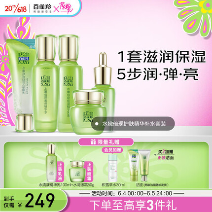 百雀羚水嫩倍现护肤品5件套保湿爽肤 （洗面奶水乳精华+霜）