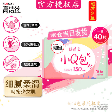 高洁丝Kotex护垫卫生巾 经典小Q包150mm*40片