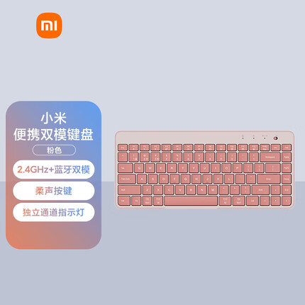 小米便携双模键盘粉色 无线2.4G蓝牙薄膜小键盘超薄办公家用商务电脑mac笔记本台式机送女友 轻音耐用