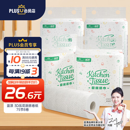 蓝漂XPLUS会员联名款 厨房卷纸75节*8卷吸油纸轻松吸水整箱装