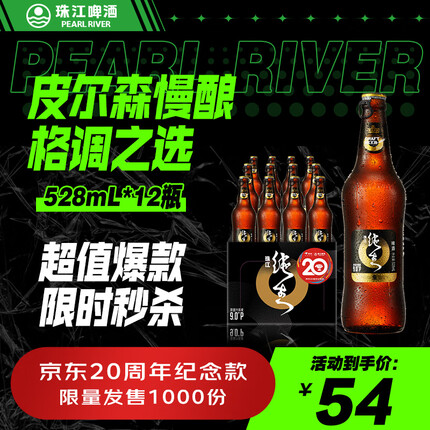 珠江啤酒（PEARL RIVER）9度 珠江97纯生啤酒 528ml*12瓶 整箱装 
