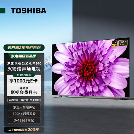 东芝电视75M540F 75英寸4K超高清120Hz巨幕全面屏 液晶电视机 MEMC防抖 智能平板NFC 3+128GB 以旧换新