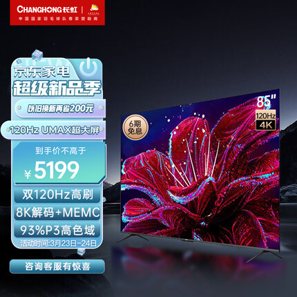 长虹电视85D5 85英寸4K超清120Hz高刷 3+32GB 93%P3高色域 杜比音画 智能平板液晶LED电视机 以旧换新