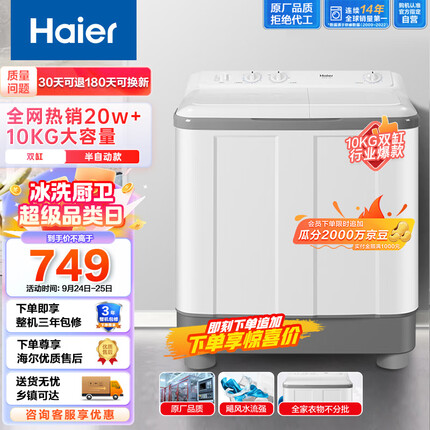海尔（Haier） 10公斤大容量半自动双缸洗衣机家电 脱水机 原厂品质 洗大件更轻松 双缸XPB100-729S
