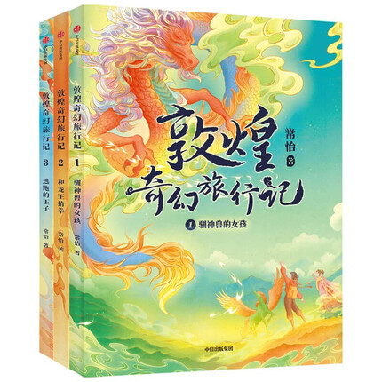 【东方甄选推荐】敦煌奇幻旅行记（套装全3册）丝绸之路上的旷世传奇，美丽又神秘的敦煌文化