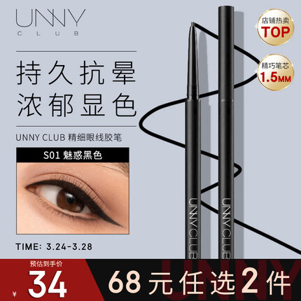 悠宜（unny club）精细眼线胶笔S01魅惑黑色0.05g 1.5mm防水防汗持久不晕染显色