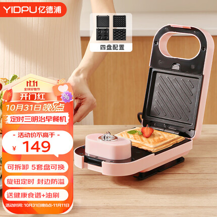 亿德浦(YIDPU) 早餐机 三明治机家用面包早餐机电饼铛华夫饼机上下盘可拆洗自动封边双面压烤 樱花粉【三明治+华夫饼+甜甜圈+小丸子】