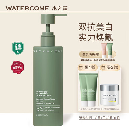 水之蔻烟酰胺美白精华身体乳220G月影白茶全身留香润肤乳