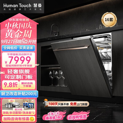 慧曼（HUMANTOUCH）嵌入式洗碗机家用16套大容量 双驱变频 高端奢华可定制面板 智能热风烘干 三重除菌 HTD-I2pro 不带面板款
