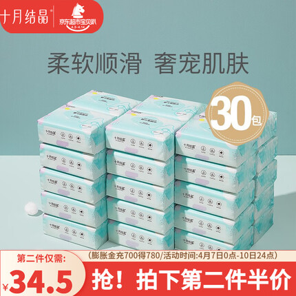 十月结晶抽纸 婴儿纸巾柔软婴幼儿童纸面巾柔韧可湿水 100抽*30包组