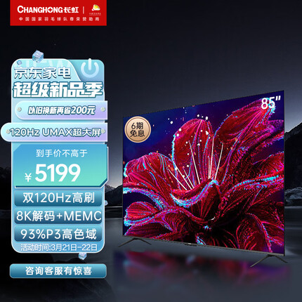 长虹电视85D5 85英寸4K超清120Hz高刷 3+32GB 93%P3高色域 杜比音画 智能平板液晶LED电视机 以旧换新