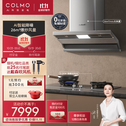 COLMO【极境】抽油烟机 智能互联烟灶套装 智能互联顶侧双吸大吸力 AI辅助烹饪四区拢烟大火力26大风量 【SV8+QL6G】26大风量+定时灶