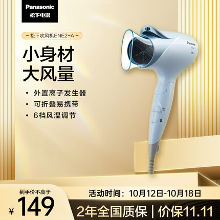 松下（Panasonic）电吹风机 大功率家用高速大风力速干折叠便携学生用礼物吹发负离子护发不伤发吹风筒ENE2