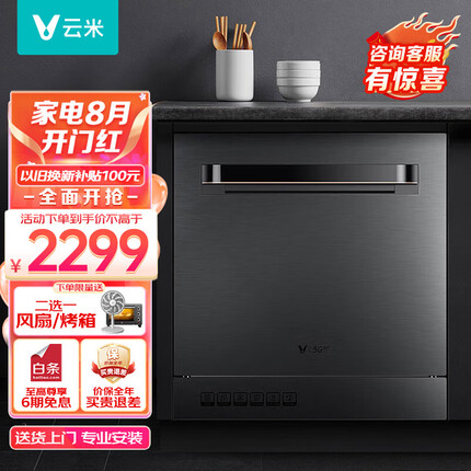 云米（VIOMI）洗碗机 智目洗 10套大容量 热风烘干洗烘干存一体 全自动预约 刷碗机 以旧换新VDW0805